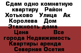 Сдам одно-комнатную квартиру › Район ­ Хотьково › Улица ­ Ак. Королева › Дом ­ 7 › Этажность дома ­ 5 › Цена ­ 15 000 - Все города Недвижимость » Квартиры аренда   . Северная Осетия,Владикавказ г.
